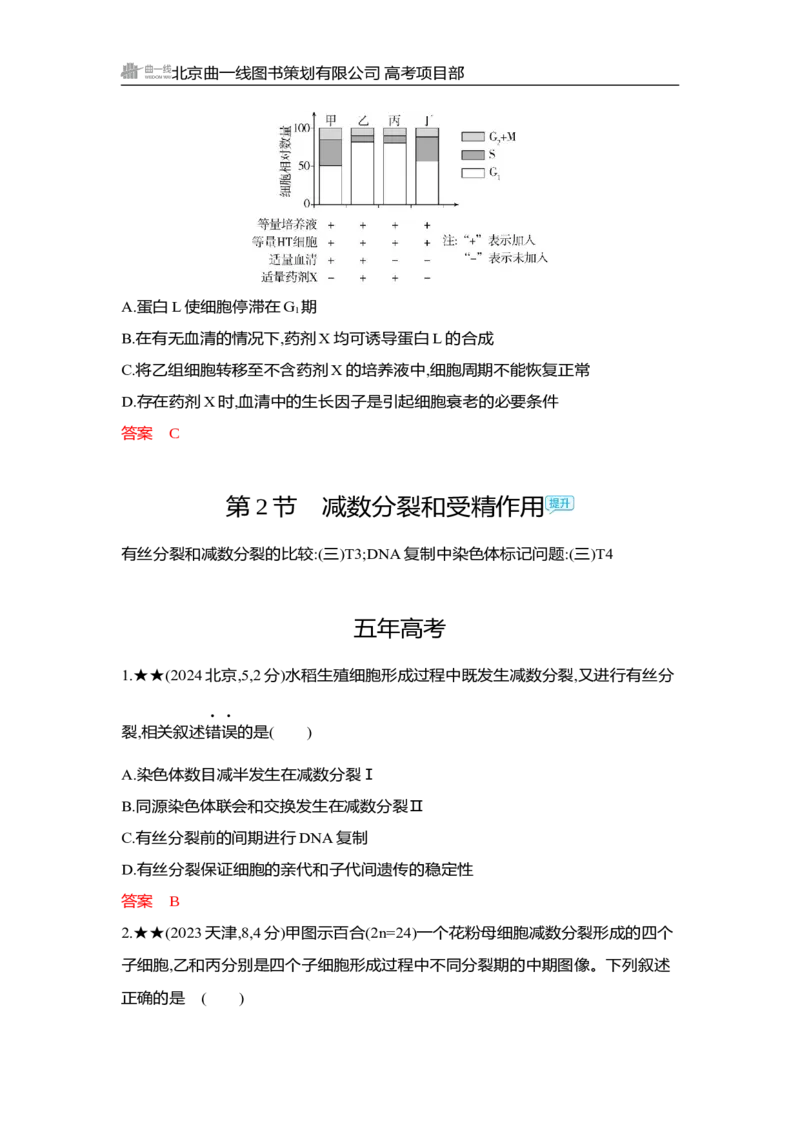 《1_精练册Word-第6章　细胞的生命历程_2026版教学资源包_202653高考总复习A版_湖南版_2026版.湖南版.选考总复习.生物.5·3A版_第1部分分子与细胞_第6章细胞的生命历程_3_习题WORD》第7页预览