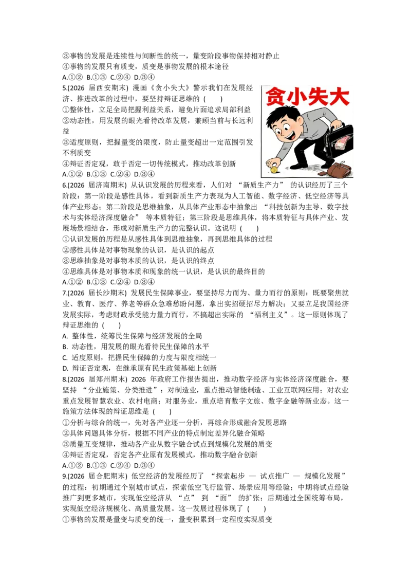 《第三单元运用辩证思维方法单元检测_zheng治_2026年-政治高考二轮复习_92026届高考政治二轮复习全册单元复习卷》第2页预览