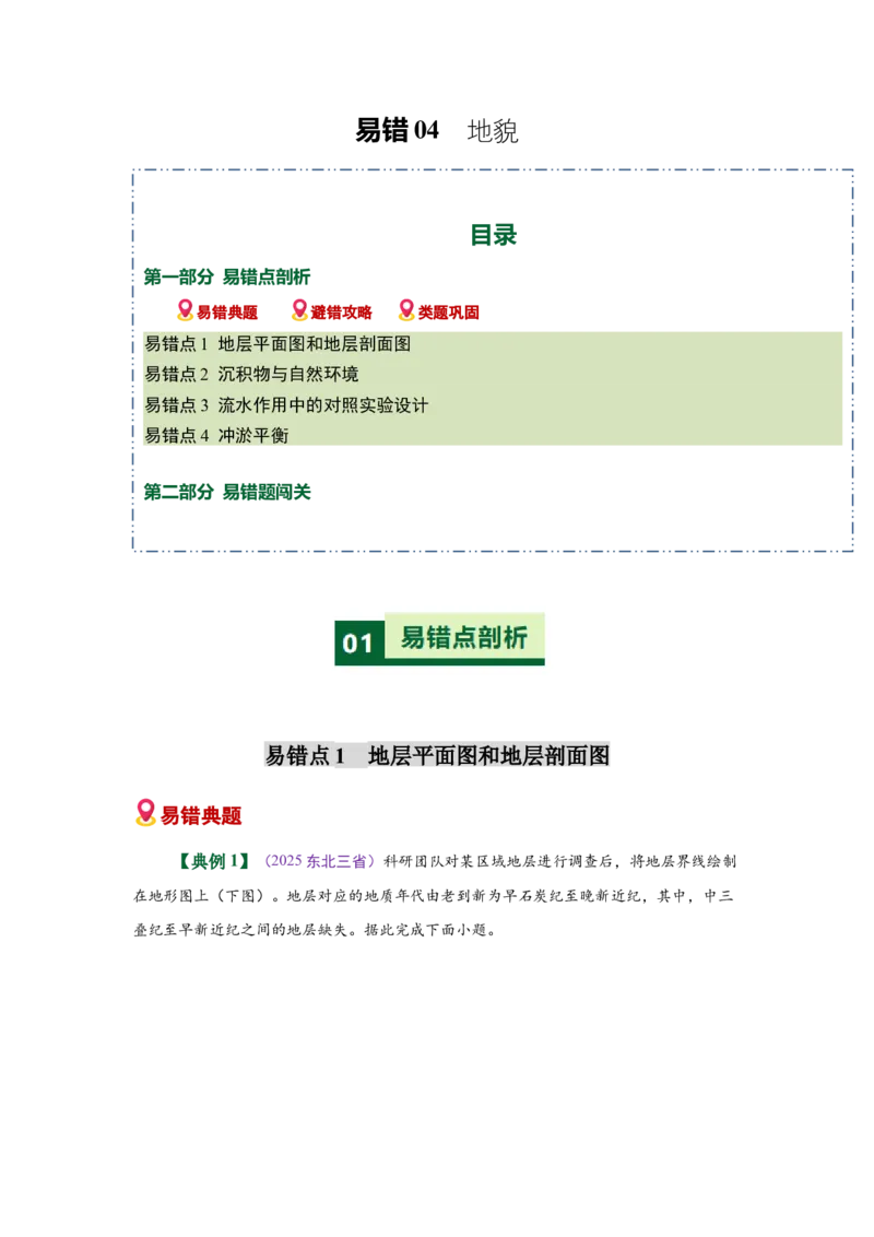 《易错04地貌（教师版）_地理_2026年-地理高考专项复习_2026年高考地理重难点讲义专练（新高考通用）-G102_2026版》第1页预览
