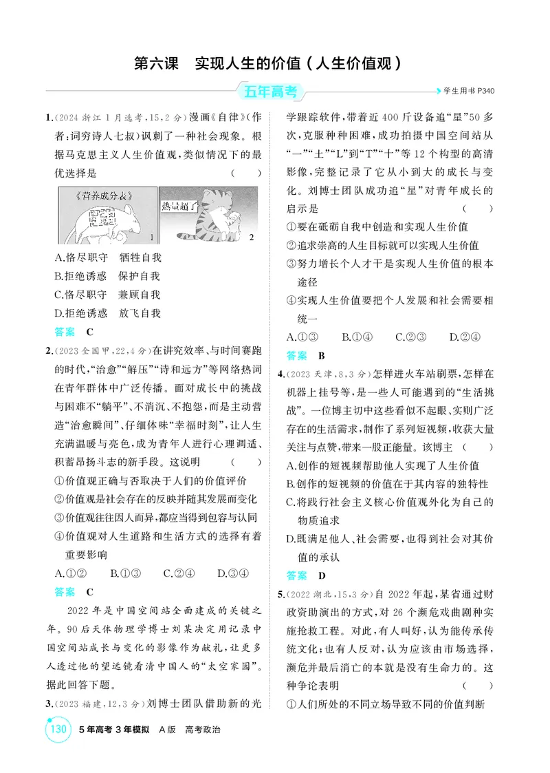 《1_精练册-第六课　实现人生的价值(人生价值观)_2026版教学资源包_202653高考总复习A版_湖南版_2026版.湖南版.选考总复习.政治.5·3A版_一、图书电子教参_必修4哲学与文化_1_精练册PDF》第1页预览