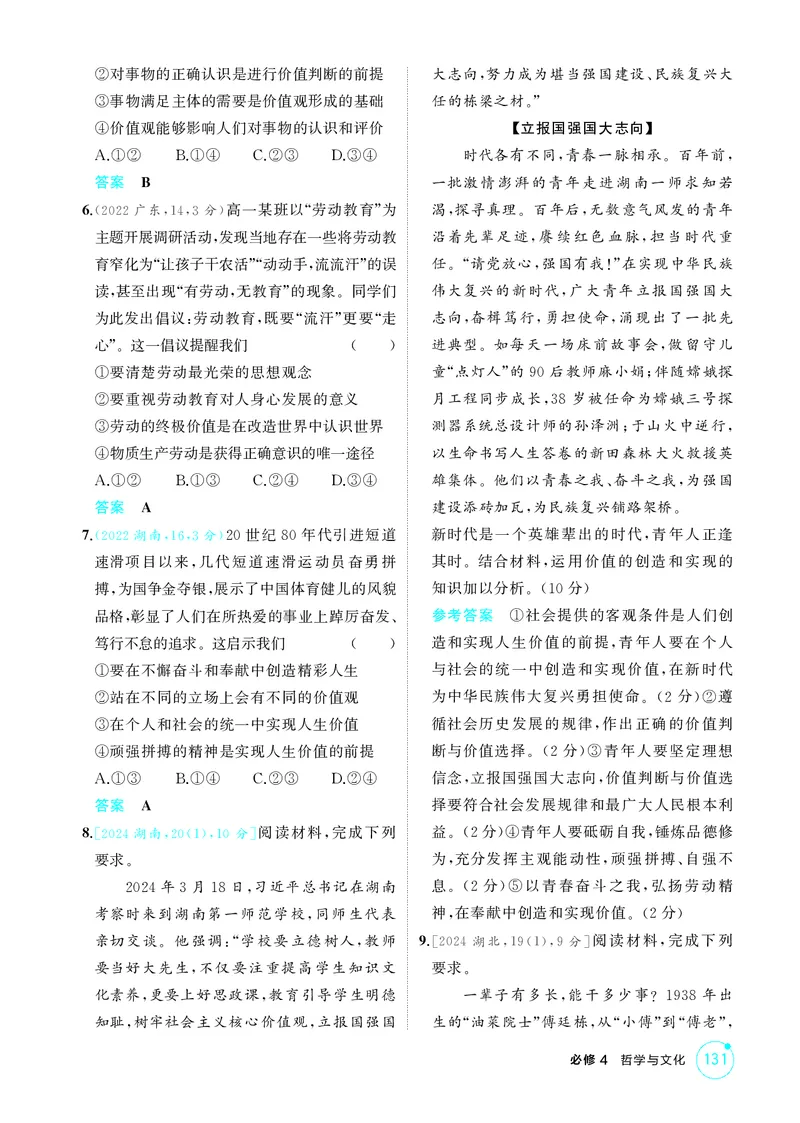 《1_精练册-第六课　实现人生的价值(人生价值观)_2026版教学资源包_202653高考总复习A版_湖南版_2026版.湖南版.选考总复习.政治.5·3A版_一、图书电子教参_必修4哲学与文化_1_精练册PDF》第2页预览