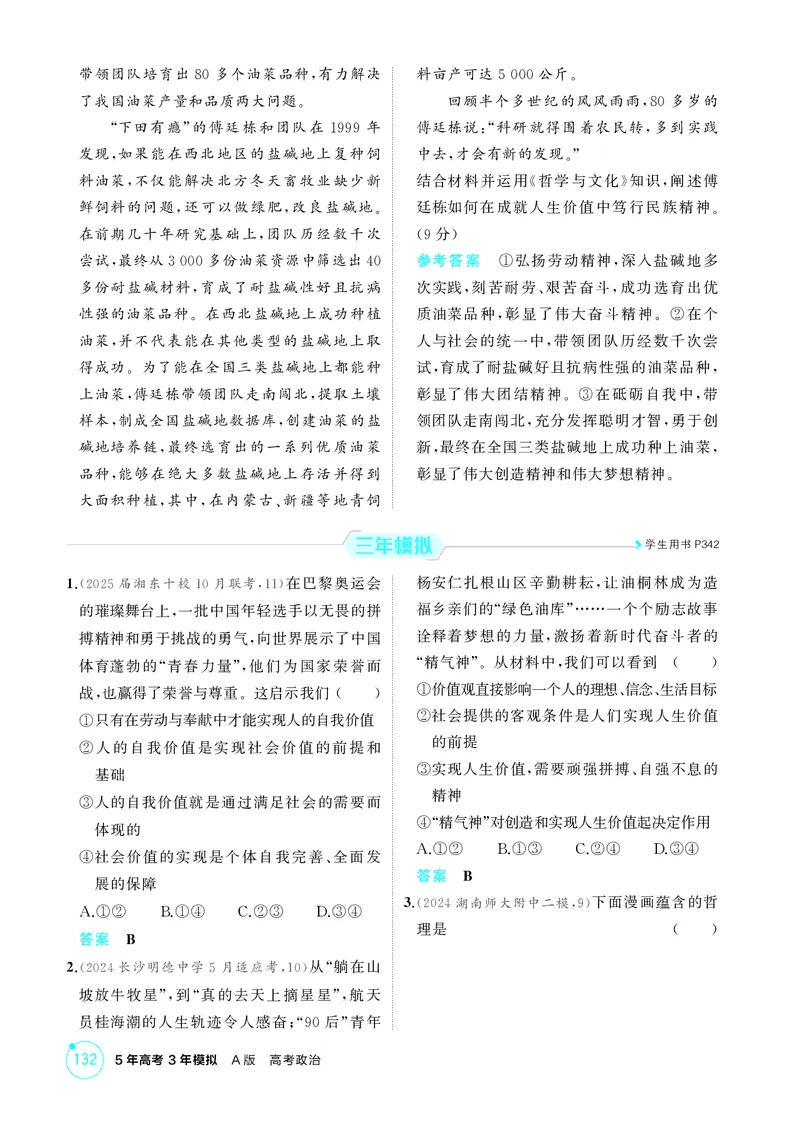 《1_精练册-第六课　实现人生的价值(人生价值观)_2026版教学资源包_202653高考总复习A版_湖南版_2026版.湖南版.选考总复习.政治.5·3A版_一、图书电子教参_必修4哲学与文化_1_精练册PDF》第3页预览