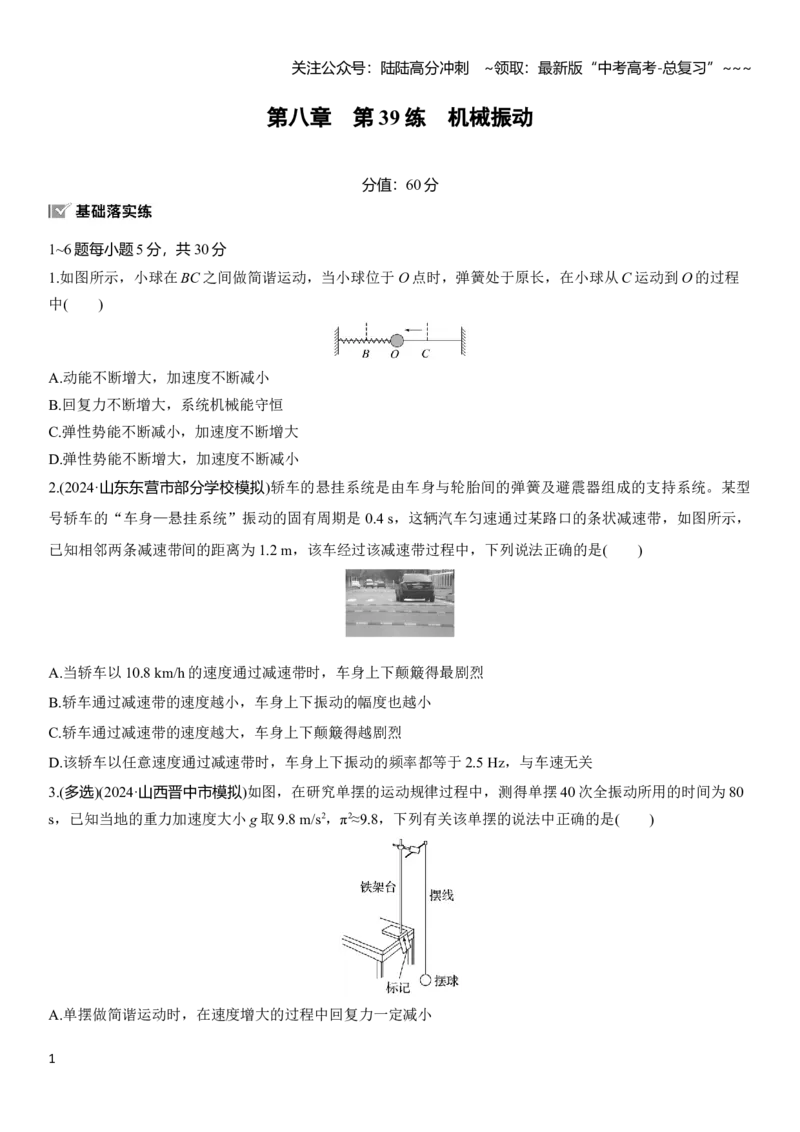《第八章　第39练　机械振动_04-物理-高考总复习_一轮复习_2026年-物理高考一轮复习_2026年大一轮复习讲义物理课件讲义练习-C203_学生用书Word版文档_一轮复习90练_第八章　机械振动与机械波》第1页预览