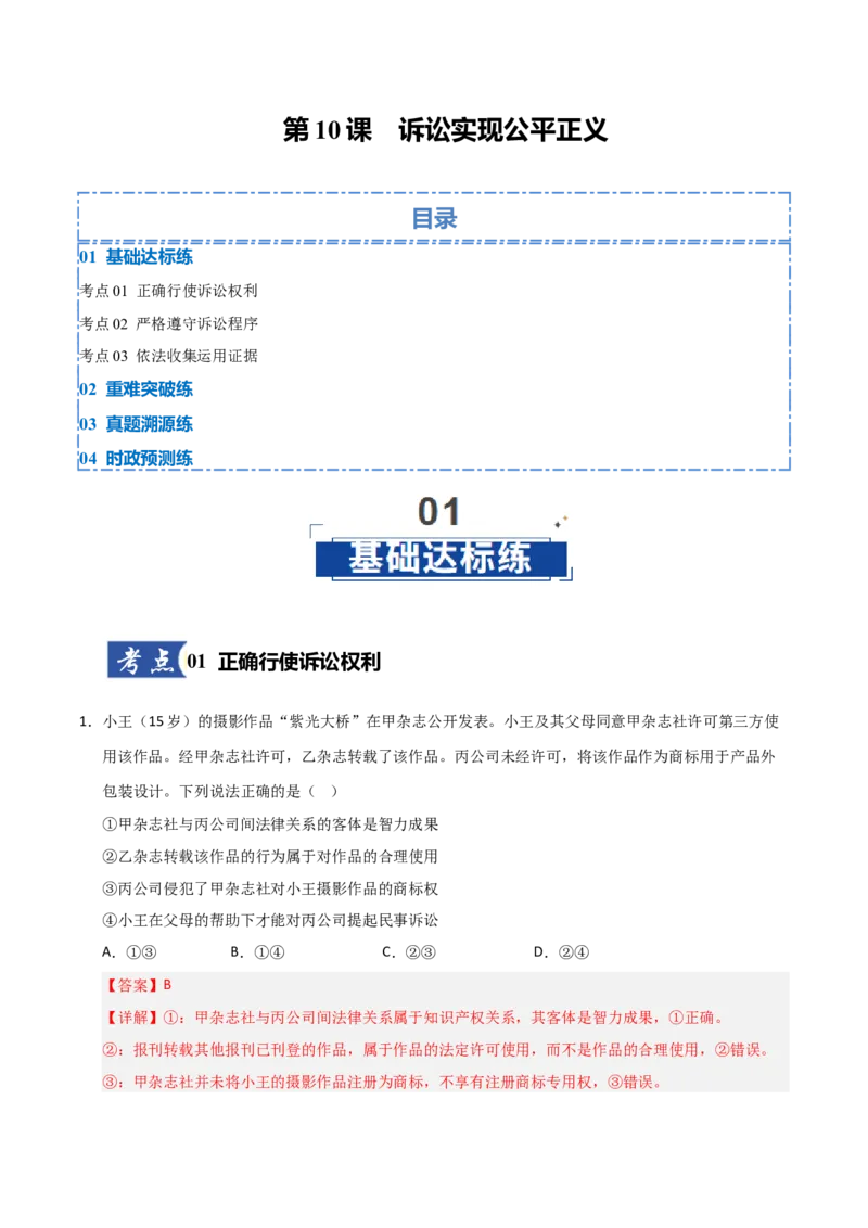 《第10课诉讼实现公平正义（专项训练）（教师版）_zheng治_2026年_2026年高考政治一轮课件+讲义+练习（福建专用）-G328_选必2》第1页预览