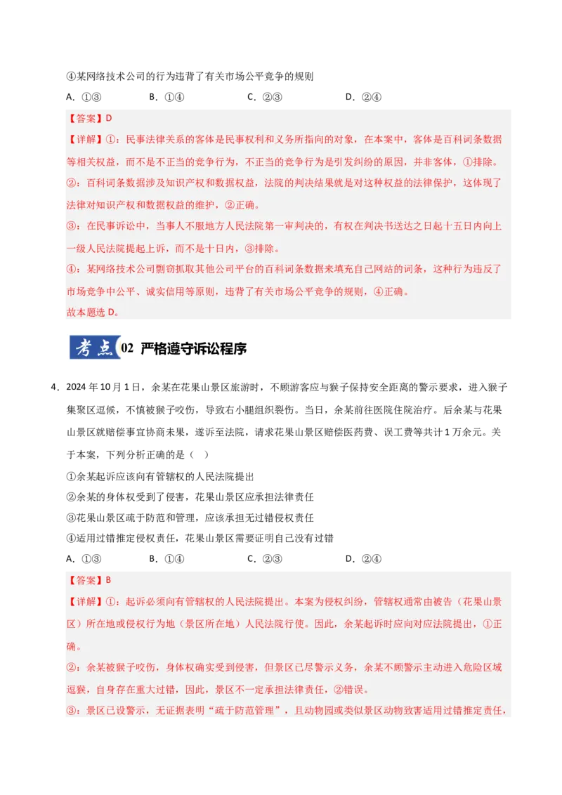 《第10课诉讼实现公平正义（专项训练）（教师版）_zheng治_2026年_2026年高考政治一轮课件+讲义+练习（福建专用）-G328_选必2》第3页预览