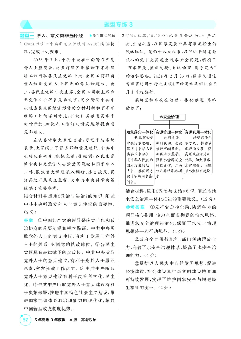《1_精练册-题型专练3_2026版教学资源包_202653高考总复习A版_湖南版_2026版.湖南版.选考总复习.政治.5·3A版_一、图书电子教参_必修3政治与法治_题型专练3_1_精练册PDF》第1页预览