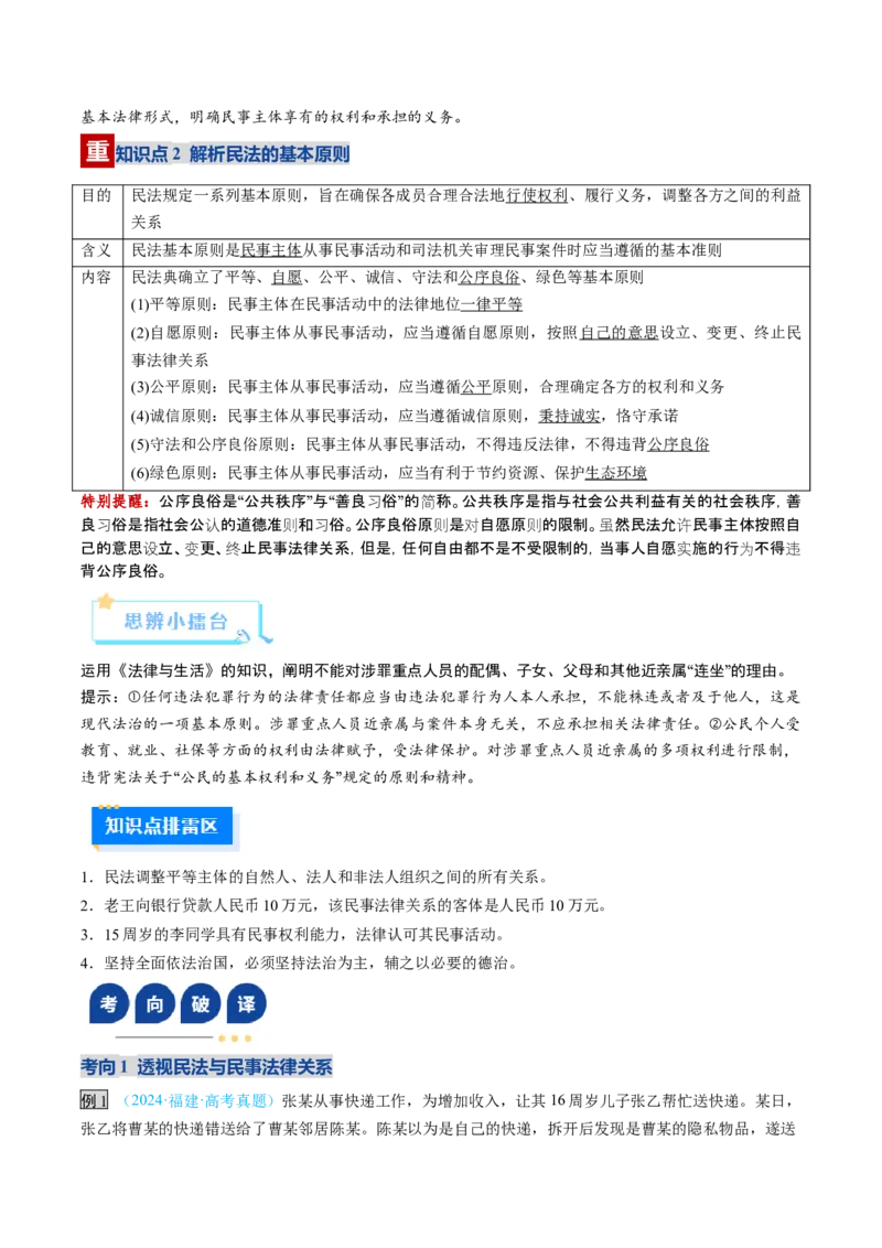 《第01课在生活中学民法用民法（复习讲义）（学生版）（全国通用）_zheng治_2026年_2026年高考政治一轮复习讲义+练习+课件（新教材新高考）-G55_2026版_选择性必修2法律与生活》第5页预览