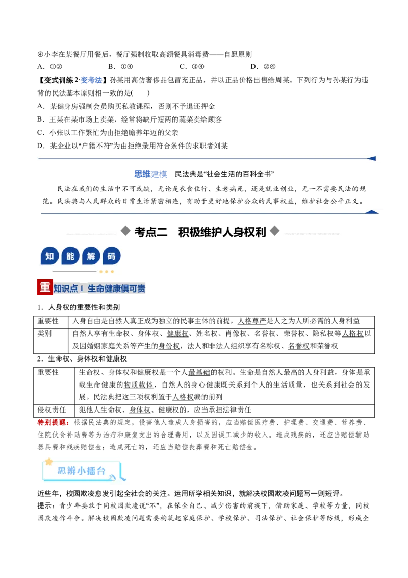 《第01课在生活中学民法用民法（复习讲义）（学生版）（全国通用）_zheng治_2026年_2026年高考政治一轮复习讲义+练习+课件（新教材新高考）-G55_2026版_选择性必修2法律与生活》第7页预览