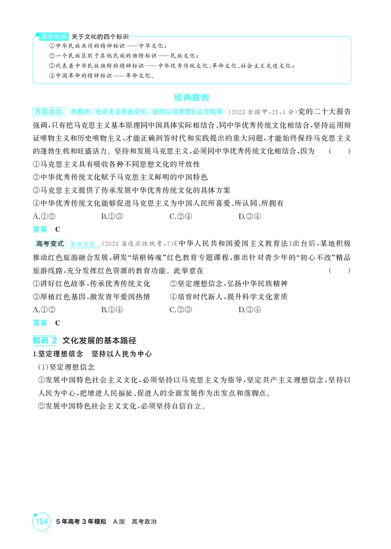 《1_精讲册-第九课　发展中国特色社会主义文化_2026版教学资源包_202653高考总复习A版_湖南版_2026版.湖南版.选考总复习.政治.5·3A版_一、图书电子教参_必修4哲学与文化_2_精讲册PDF》第2页预览