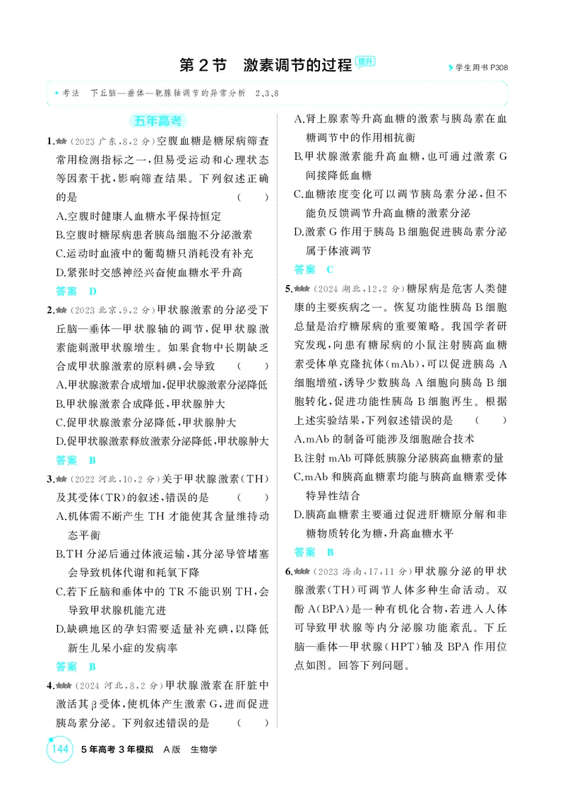《1_精练册第15章体液调节_2026版教学资源包_202653高考总复习A版_新高考_生物_教师A版2026年.新高考版.生物.53_第3部分稳态与调节_第15章体液调节_4_PDF教参电子书》第3页预览