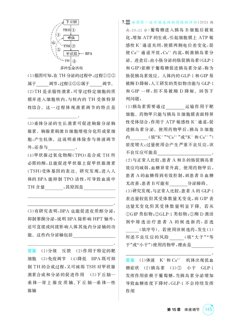 《1_精练册第15章体液调节_2026版教学资源包_202653高考总复习A版_新高考_生物_教师A版2026年.新高考版.生物.53_第3部分稳态与调节_第15章体液调节_4_PDF教参电子书》第4页预览