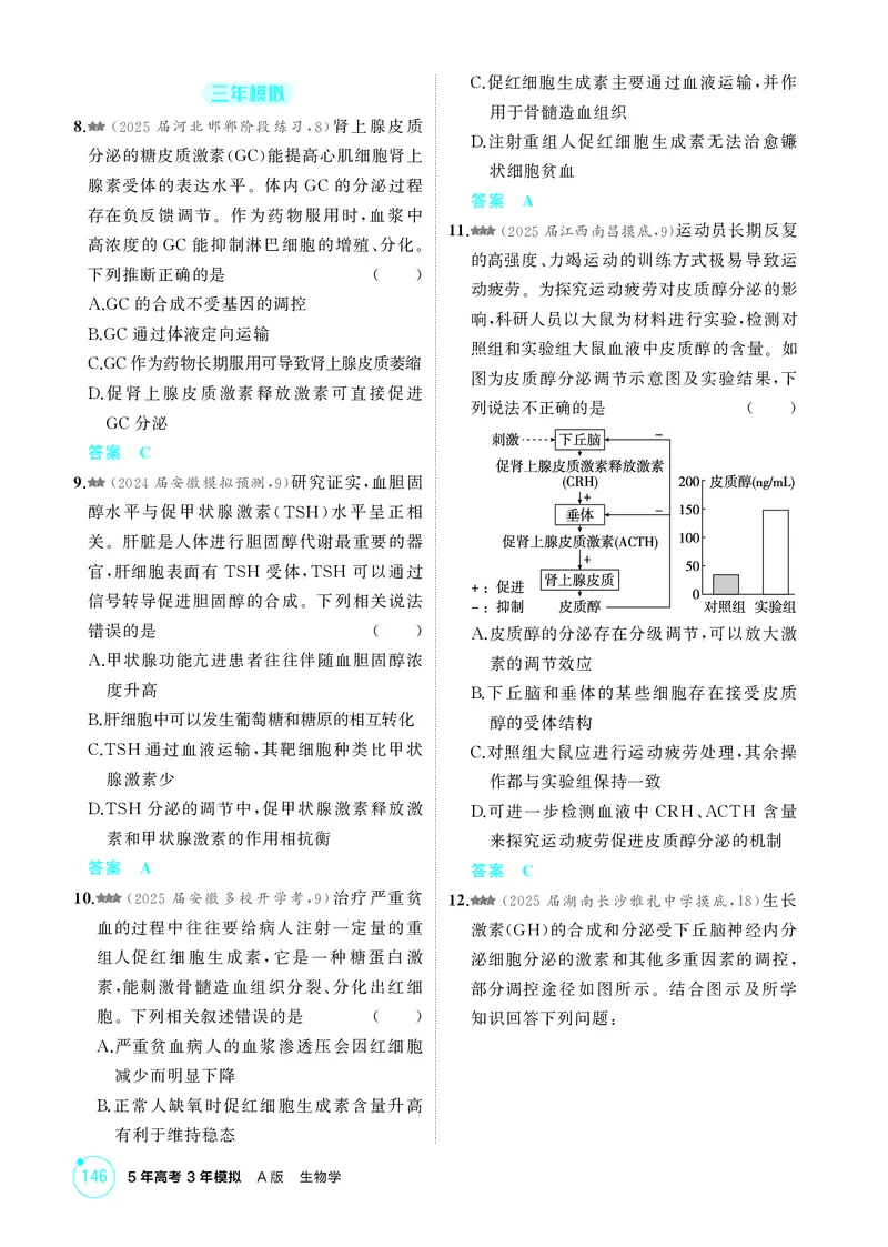 《1_精练册第15章体液调节_2026版教学资源包_202653高考总复习A版_新高考_生物_教师A版2026年.新高考版.生物.53_第3部分稳态与调节_第15章体液调节_4_PDF教参电子书》第5页预览
