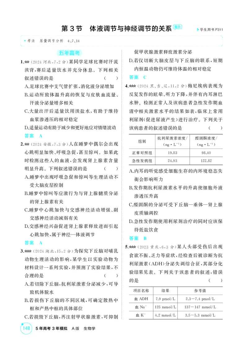 《1_精练册第15章体液调节_2026版教学资源包_202653高考总复习A版_新高考_生物_教师A版2026年.新高考版.生物.53_第3部分稳态与调节_第15章体液调节_4_PDF教参电子书》第7页预览