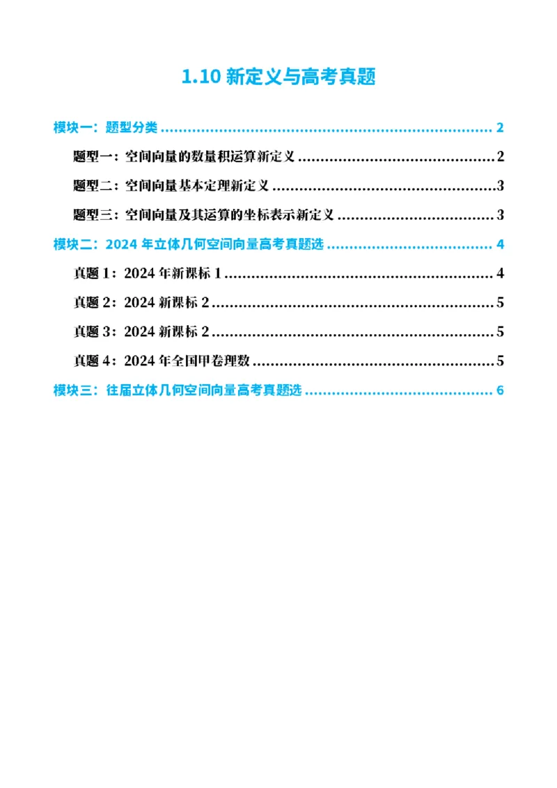 《1.10新定义与高考真题（原卷版）(1)_2026版高中《二三轮复习+冲刺复习》_空间向量PDF_单独的原卷+解析版》第1页预览