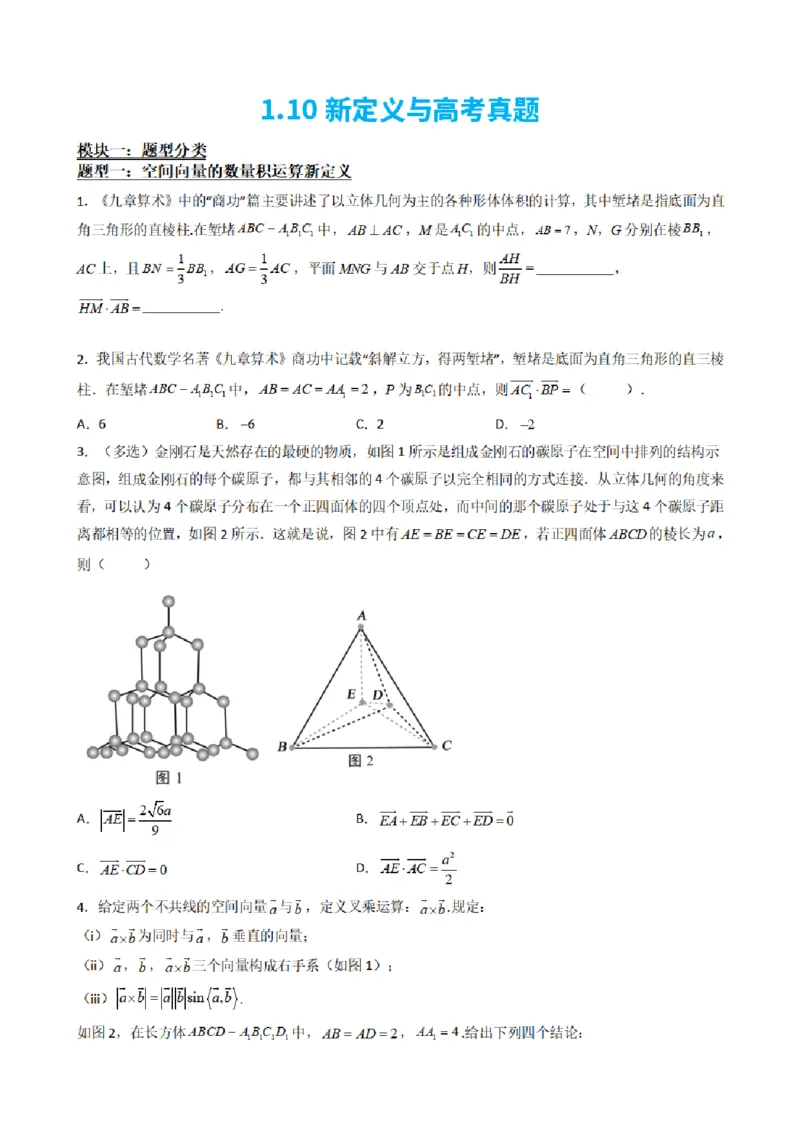 《1.10新定义与高考真题（原卷版）(1)_2026版高中《二三轮复习+冲刺复习》_空间向量PDF_单独的原卷+解析版》第2页预览