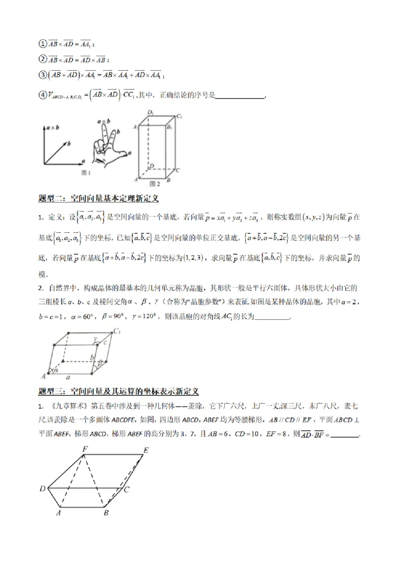 《1.10新定义与高考真题（原卷版）(1)_2026版高中《二三轮复习+冲刺复习》_空间向量PDF_单独的原卷+解析版》第3页预览