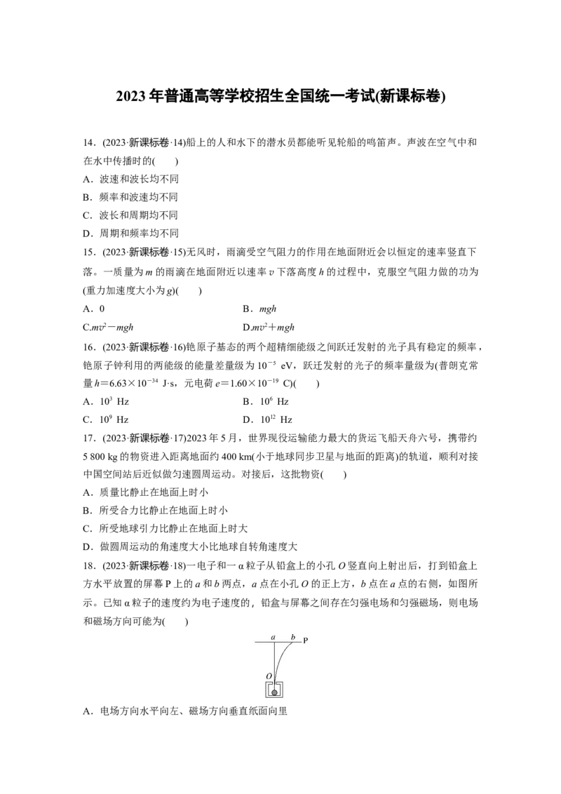 《2023年普通高等学校招生全国统一考试(新课标卷)（精校版）(1)_2026版高中《二三轮复习+冲刺复习》_2026版步步高大二轮物理（标准版）_2021-2025物理高考题_2023物理高考题_学生》第1页预览