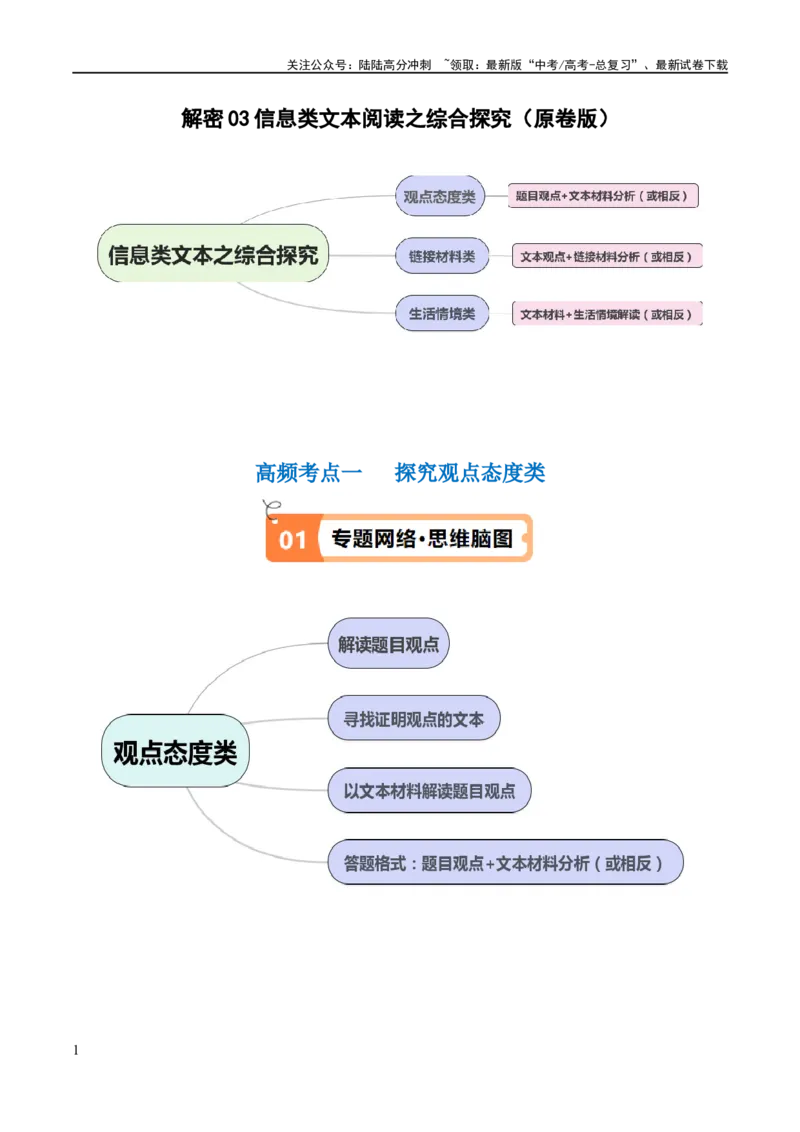 《解密03信息类文本阅读之综合探究（讲义）（原卷版）_二轮复习_2024年_2024年高考语文二轮复习高频考点追踪与预测（新高考专用）_讲义》第1页预览