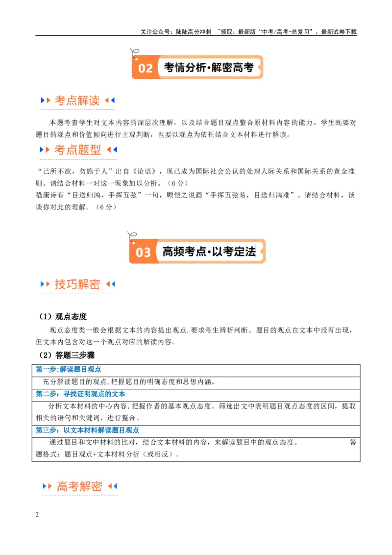 《解密03信息类文本阅读之综合探究（讲义）（原卷版）_二轮复习_2024年_2024年高考语文二轮复习高频考点追踪与预测（新高考专用）_讲义》第2页预览