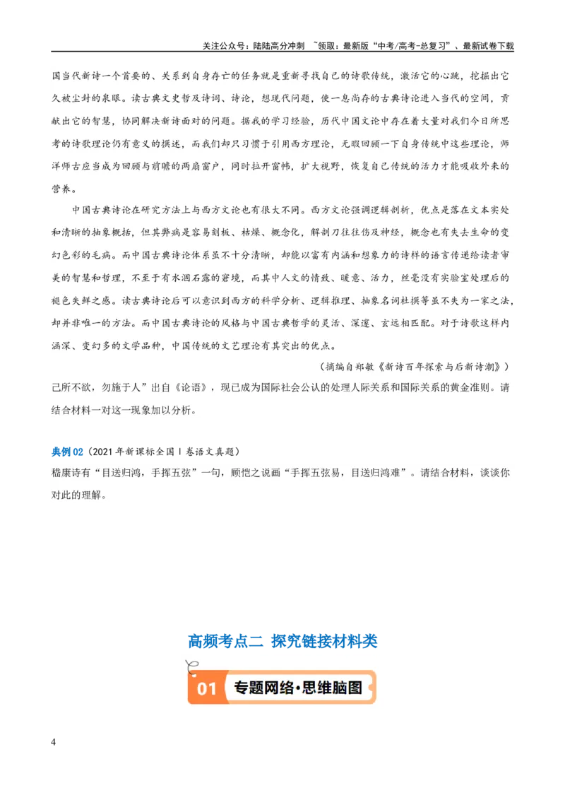 《解密03信息类文本阅读之综合探究（讲义）（原卷版）_二轮复习_2024年_2024年高考语文二轮复习高频考点追踪与预测（新高考专用）_讲义》第4页预览