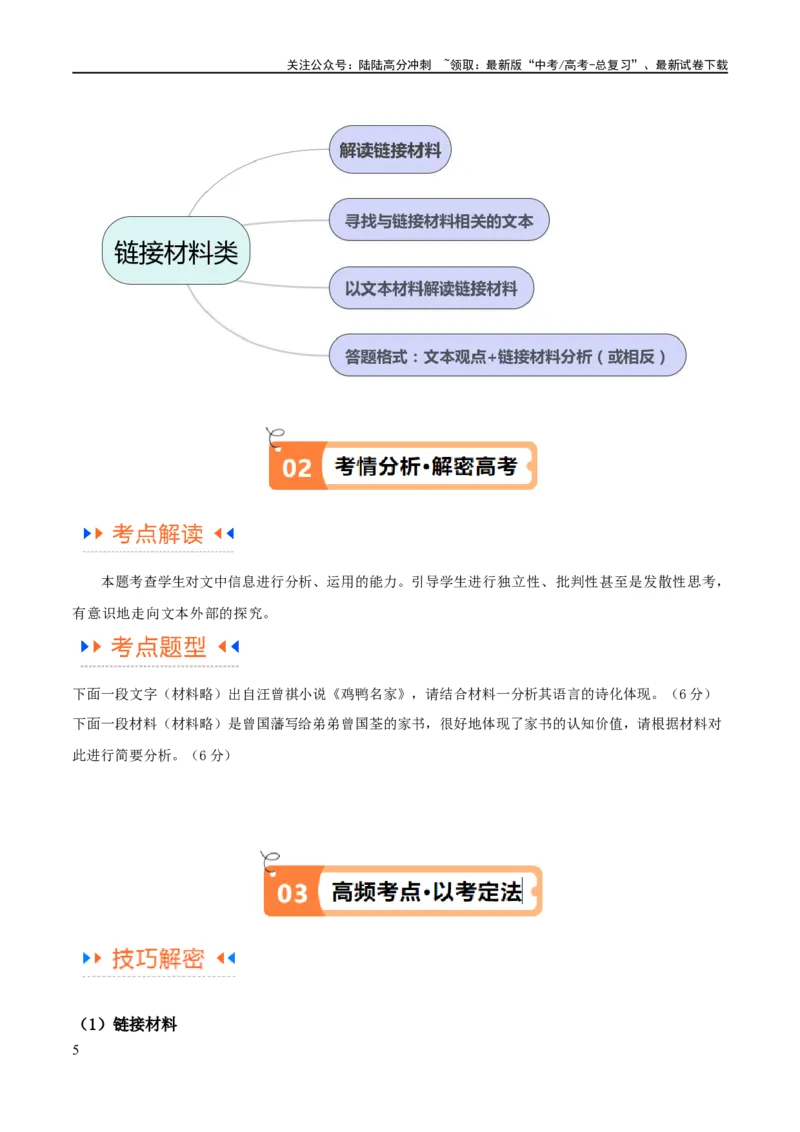 《解密03信息类文本阅读之综合探究（讲义）（原卷版）_二轮复习_2024年_2024年高考语文二轮复习高频考点追踪与预测（新高考专用）_讲义》第5页预览