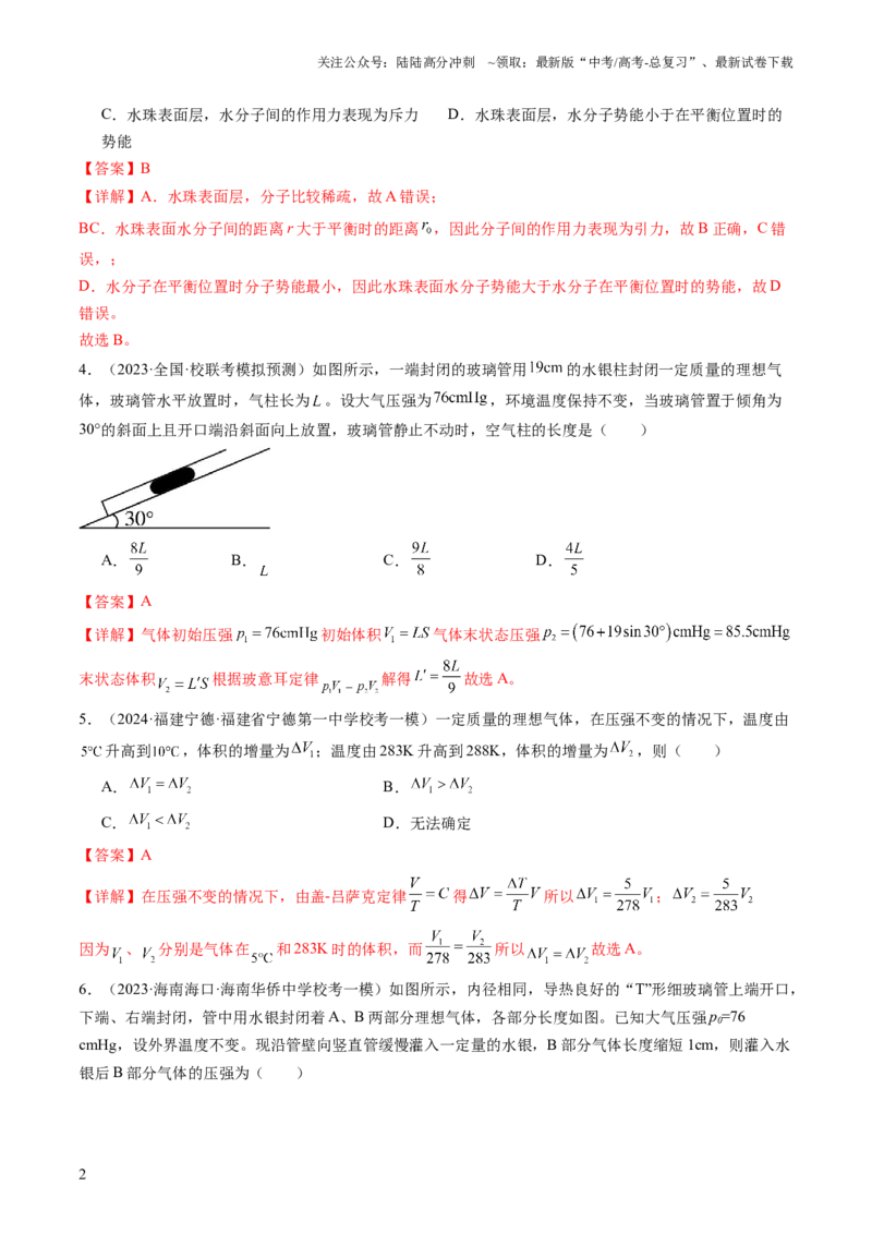 《第67讲固体、液体和气体（练习）（解析版）_04-物理-高考总复习_一轮复习_2024年_2024年高考物理一轮复习讲练测（讲义+练习+课件）（新高考）_讲义+练习_第67讲固体、液体和气体（练习）》第2页预览