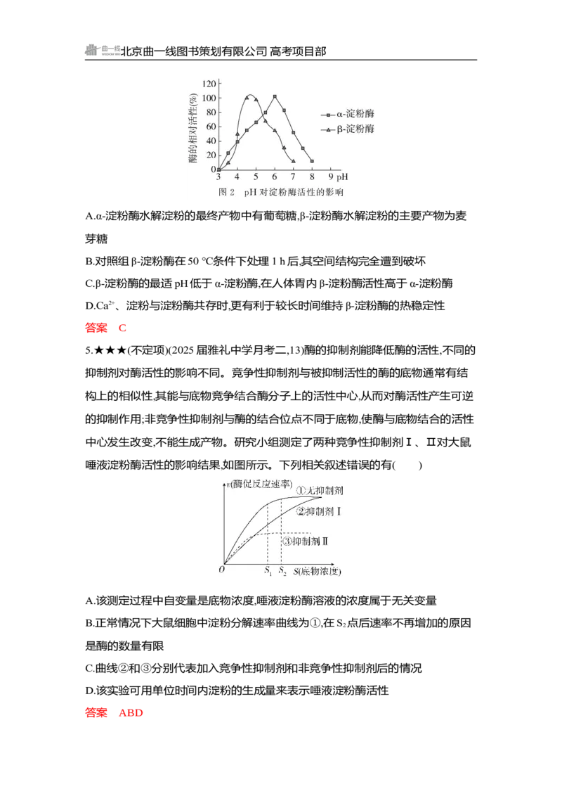 《1_精练册Word-第5章　细胞的能量供应和利用_2026版教学资源包_202653高考总复习A版_湖南版_2026版.湖南版.选考总复习.生物.5·3A版_第1部分分子与细胞_第5章细胞的能量供应和利用_3_习题WORD》第5页预览