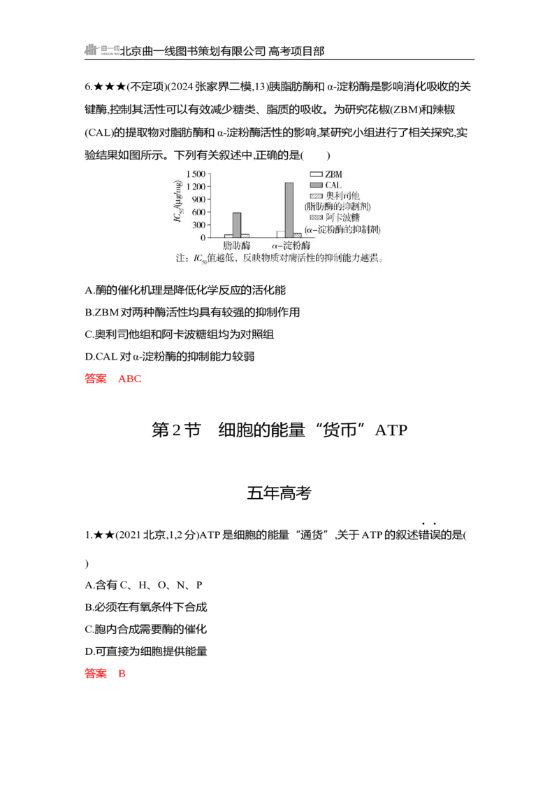 《1_精练册Word-第5章　细胞的能量供应和利用_2026版教学资源包_202653高考总复习A版_湖南版_2026版.湖南版.选考总复习.生物.5·3A版_第1部分分子与细胞_第5章细胞的能量供应和利用_3_习题WORD》第6页预览