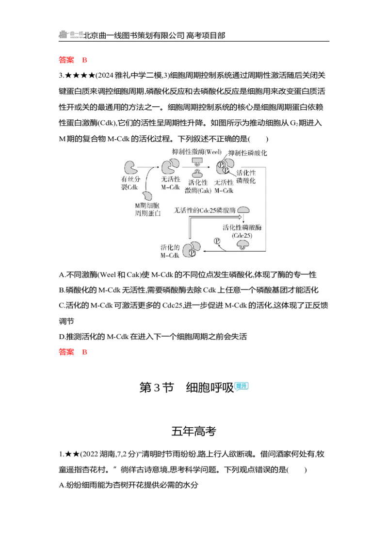 《1_精练册Word-第5章　细胞的能量供应和利用_2026版教学资源包_202653高考总复习A版_湖南版_2026版.湖南版.选考总复习.生物.5·3A版_第1部分分子与细胞_第5章细胞的能量供应和利用_3_习题WORD》第8页预览