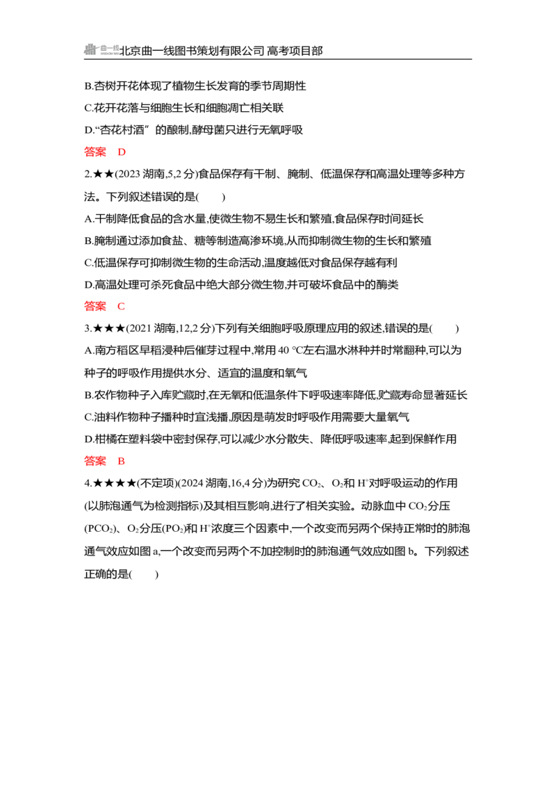 《1_精练册Word-第5章　细胞的能量供应和利用_2026版教学资源包_202653高考总复习A版_湖南版_2026版.湖南版.选考总复习.生物.5·3A版_第1部分分子与细胞_第5章细胞的能量供应和利用_3_习题WORD》第9页预览
