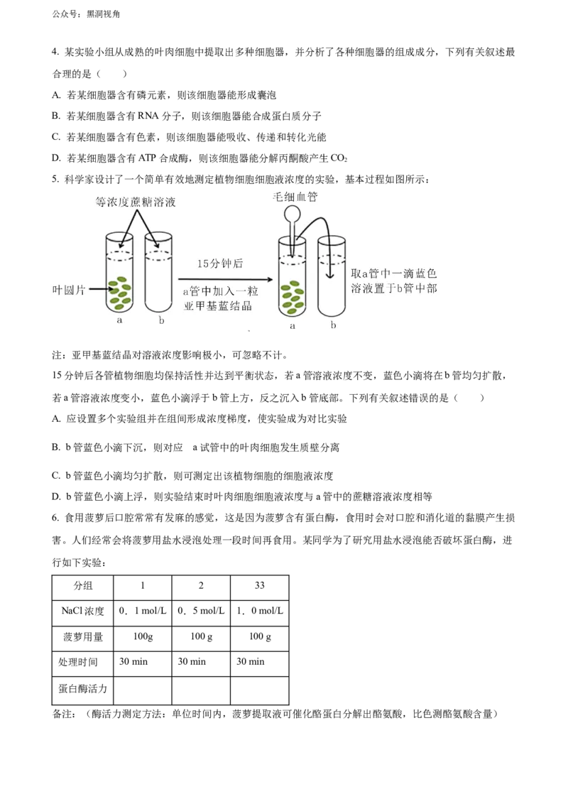 《3_福建省德化一中、永安一中、漳平一中三校协作2023-2024学年高三上学期12月联考试题+生物+Word版含解析_2025版教学资源包_2025版.新高考版.选考总复习.生物.5·3A版_第二部分图书拓展资源》第2页预览