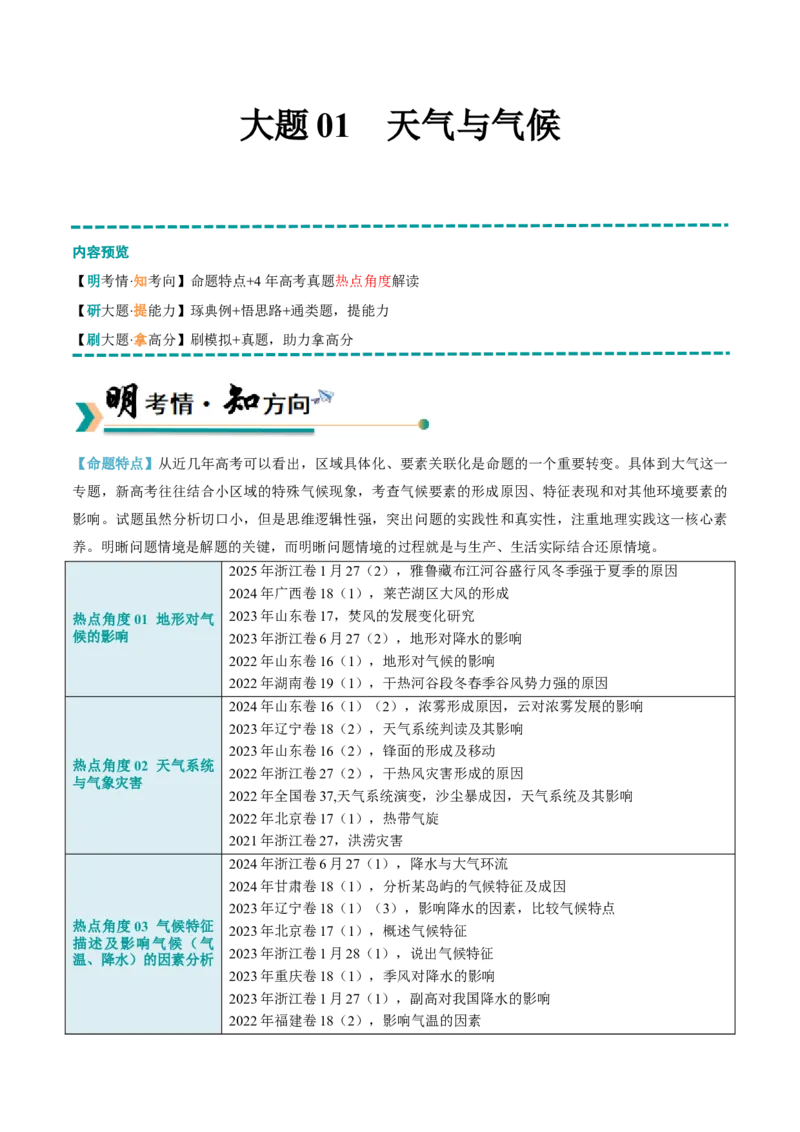 《大题01天气与气候（5大热点角度）（原卷版）_地理_三轮冲刺_大题精做冲刺2025年高考地理大题突破+限时集训（新高考通用）》第1页预览