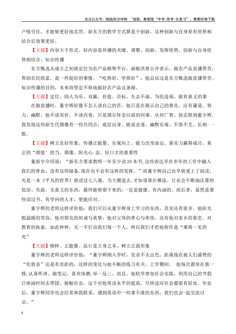 《董宇辉“小作文”风波素材热点速递（事件+时评+观点+金句+经典评论+运用示例+作文链接+范文）_专项复习_2024年_2024年高考语文热点素材_资料_高考语文作文热点素材速递》第6页预览