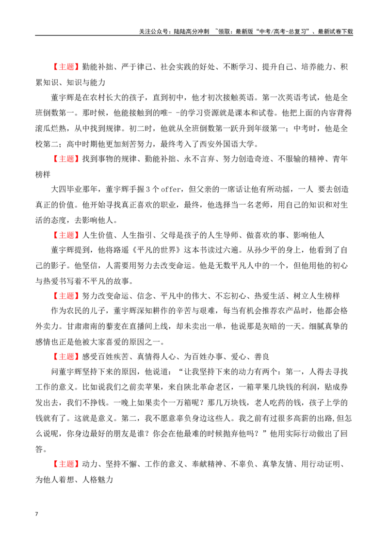 《董宇辉“小作文”风波素材热点速递（事件+时评+观点+金句+经典评论+运用示例+作文链接+范文）_专项复习_2024年_2024年高考语文热点素材_资料_高考语文作文热点素材速递》第7页预览