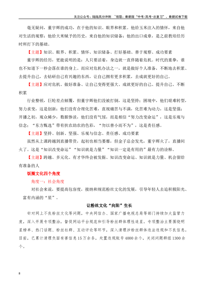 《董宇辉“小作文”风波素材热点速递（事件+时评+观点+金句+经典评论+运用示例+作文链接+范文）_专项复习_2024年_2024年高考语文热点素材_资料_高考语文作文热点素材速递》第8页预览