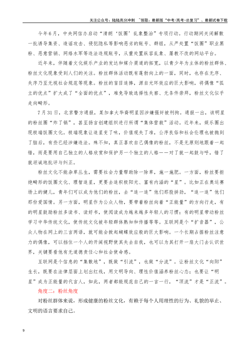 《董宇辉“小作文”风波素材热点速递（事件+时评+观点+金句+经典评论+运用示例+作文链接+范文）_专项复习_2024年_2024年高考语文热点素材_资料_高考语文作文热点素材速递》第9页预览