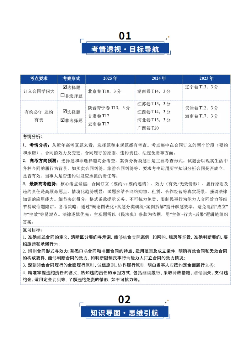 《第03课订约履约诚信为本（复习讲义）（学生版）（全国通用）_zheng治_2026年_2026年高考政治一轮复习讲义+练习+课件（新教材新高考）-G55_2026版_选择性必修2法律与生活》第2页预览