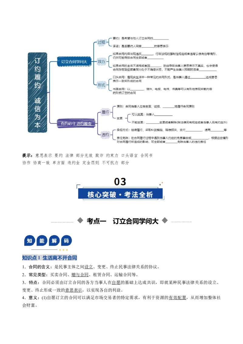 《第03课订约履约诚信为本（复习讲义）（学生版）（全国通用）_zheng治_2026年_2026年高考政治一轮复习讲义+练习+课件（新教材新高考）-G55_2026版_选择性必修2法律与生活》第3页预览