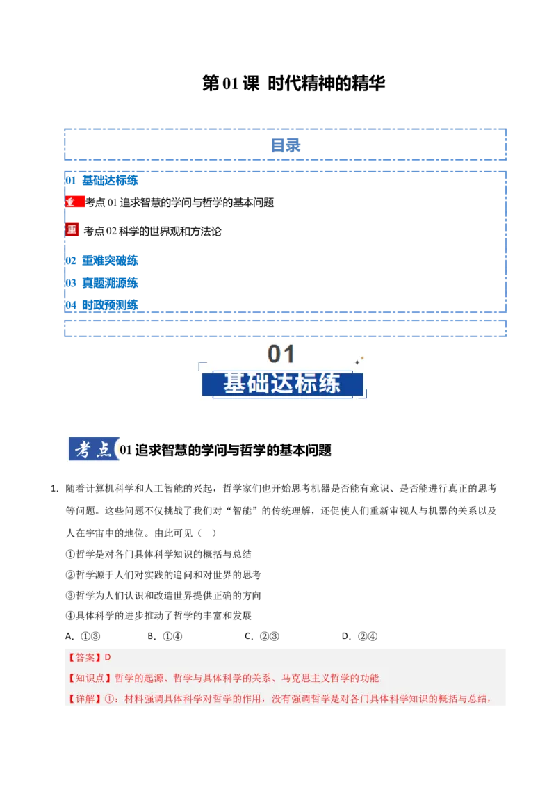《第01课时代精神的精华(专项训练)(教师版)_zheng治_2026年_2026年高考政治一轮课件+讲义+练习(福建专用)-G328》第1页预览