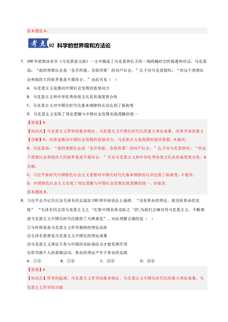 《第01课时代精神的精华(专项训练)(教师版)_zheng治_2026年_2026年高考政治一轮课件+讲义+练习(福建专用)-G328》第5页预览