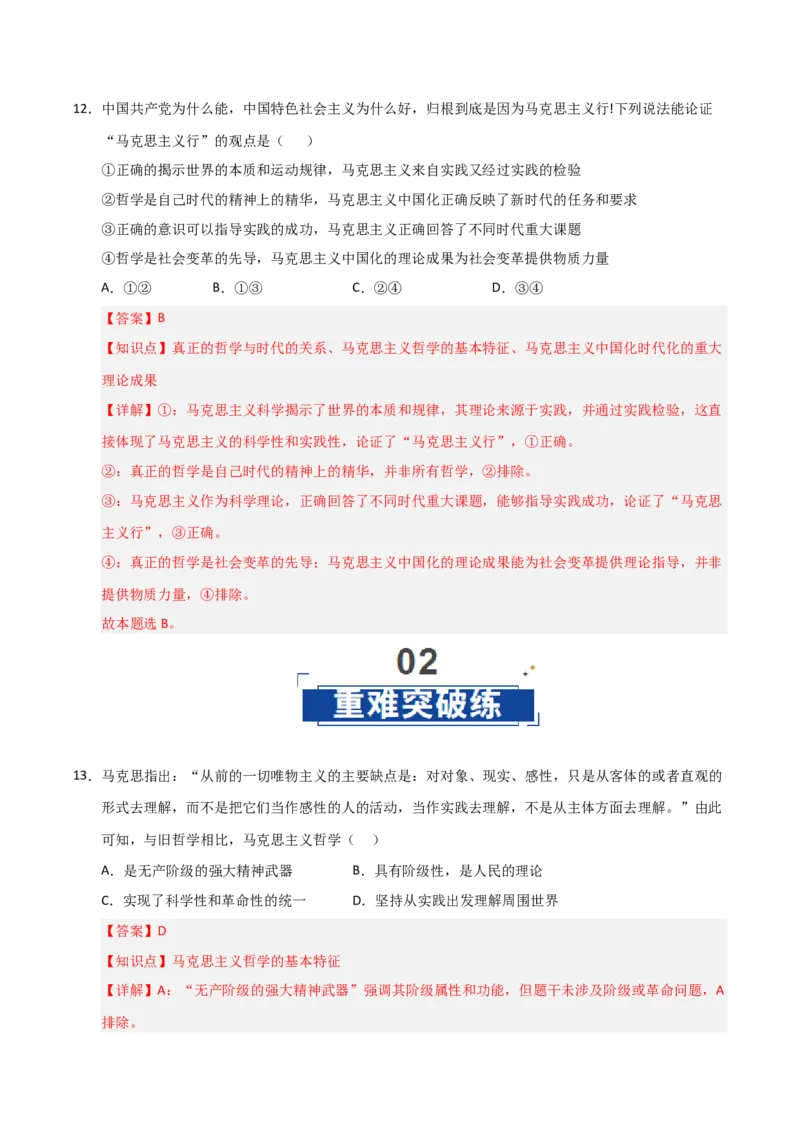 《第01课时代精神的精华(专项训练)(教师版)_zheng治_2026年_2026年高考政治一轮课件+讲义+练习(福建专用)-G328》第8页预览