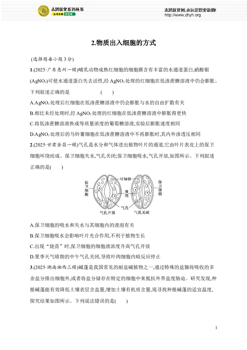 《2.物质出入细胞的方式_2026版高中《二三轮复习+冲刺复习》_高考总复习优化设计二轮用书生物课后习题Word_课后习题_考前增分专练_知识对点小题练》第1页预览