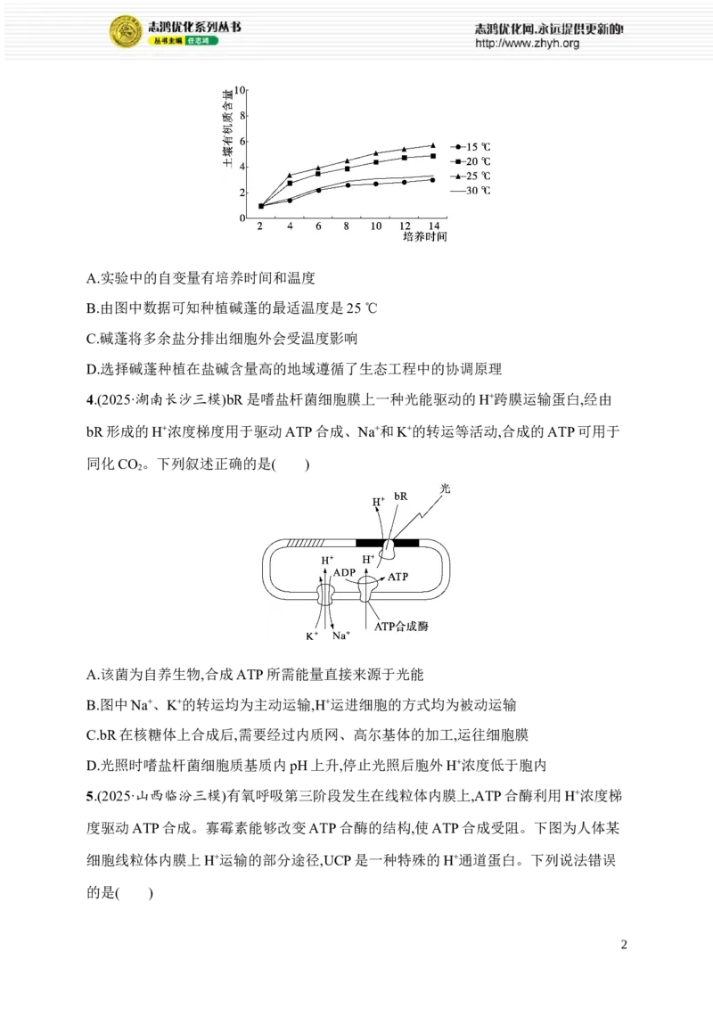 《2.物质出入细胞的方式_2026版高中《二三轮复习+冲刺复习》_高考总复习优化设计二轮用书生物课后习题Word_课后习题_考前增分专练_知识对点小题练》第2页预览
