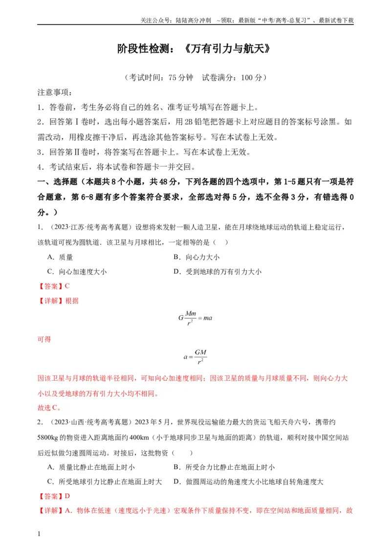 《阶段性检测《万有引力与航天》（解析版）_04-物理-高考总复习_一轮复习_2024年_2024年高考物理一轮复习考点通关卷（新高考通用）_阶段性检测_力学部分》第1页预览