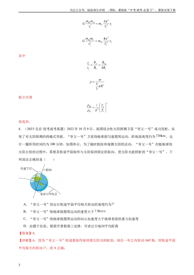 《阶段性检测《万有引力与航天》（解析版）_04-物理-高考总复习_一轮复习_2024年_2024年高考物理一轮复习考点通关卷（新高考通用）_阶段性检测_力学部分》第3页预览