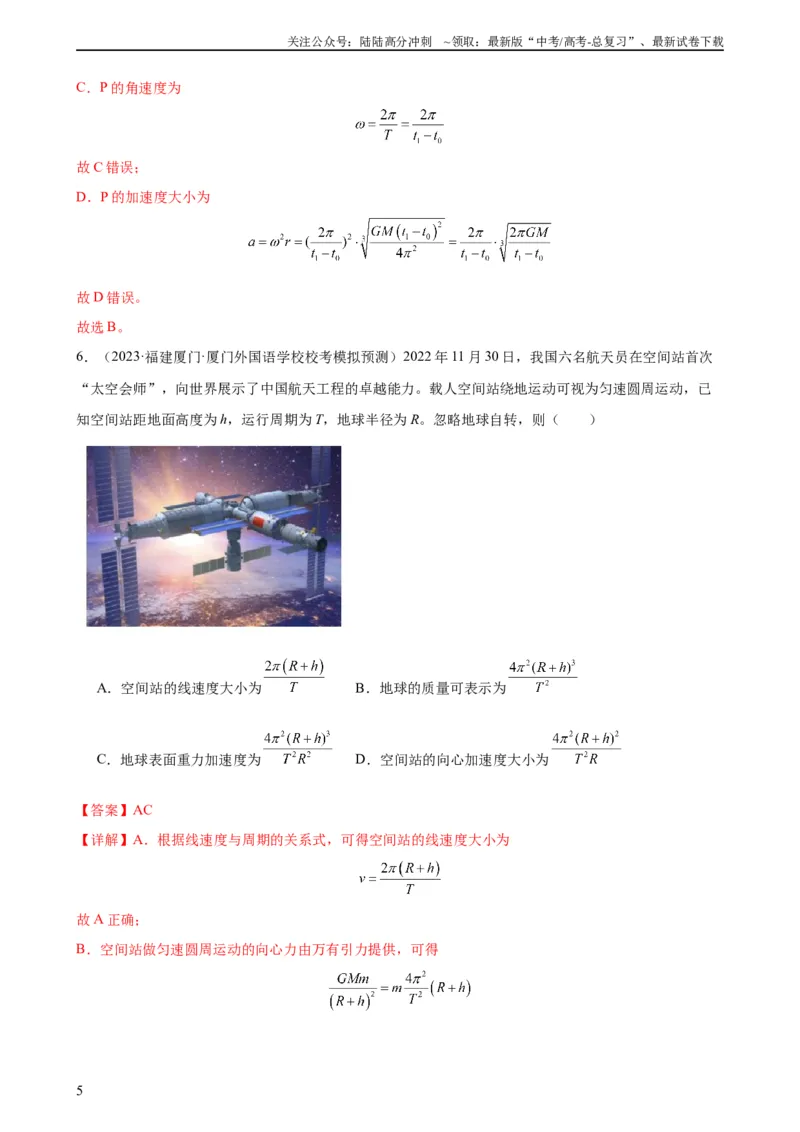 《阶段性检测《万有引力与航天》（解析版）_04-物理-高考总复习_一轮复习_2024年_2024年高考物理一轮复习考点通关卷（新高考通用）_阶段性检测_力学部分》第5页预览
