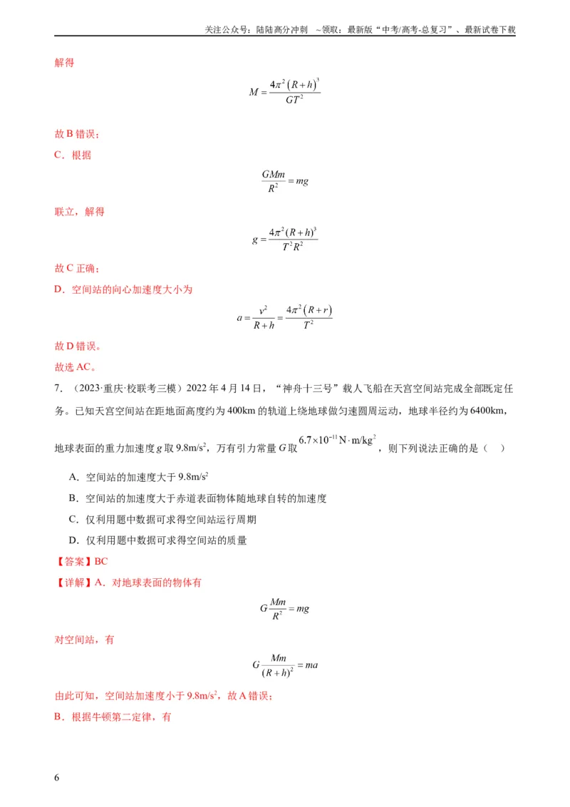 《阶段性检测《万有引力与航天》（解析版）_04-物理-高考总复习_一轮复习_2024年_2024年高考物理一轮复习考点通关卷（新高考通用）_阶段性检测_力学部分》第6页预览