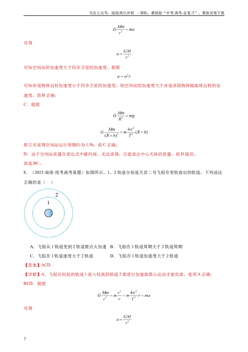 《阶段性检测《万有引力与航天》（解析版）_04-物理-高考总复习_一轮复习_2024年_2024年高考物理一轮复习考点通关卷（新高考通用）_阶段性检测_力学部分》第7页预览