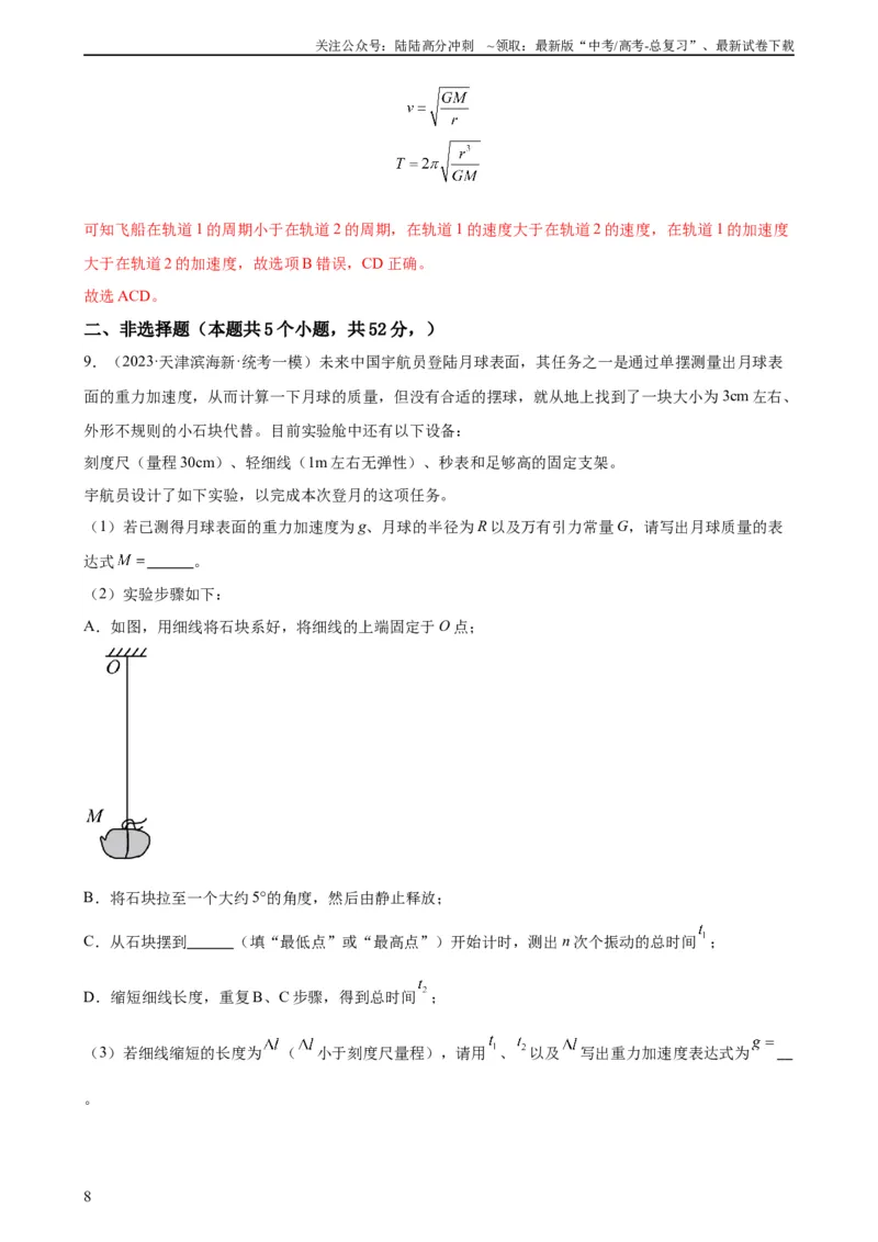 《阶段性检测《万有引力与航天》（解析版）_04-物理-高考总复习_一轮复习_2024年_2024年高考物理一轮复习考点通关卷（新高考通用）_阶段性检测_力学部分》第8页预览