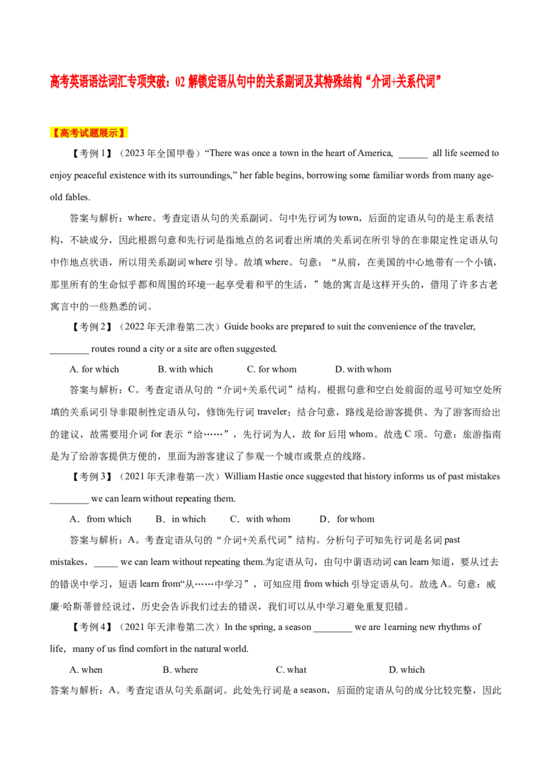 《02解锁定语从句中的关系词及其特殊结构“介词+关系代词”_英语(2)_专项复习_2024年_2024年高考英语语法词汇专项突破_资料_第七组定语从句》第1页预览